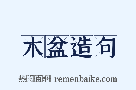 木盆造句是什么意思的图片